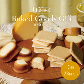 クッキー チーズ スイーツ ギフト プレゼント 【 ナウオンチーズ 焼き菓子 ギフト 】 ラングドシャ フィナンシェ ティグレ チョコ 送料込み 人気 ランキング 土産 個包装 小分け お取り寄せ 菓子折り お返し ナウオンチーズ now on cheese 公式