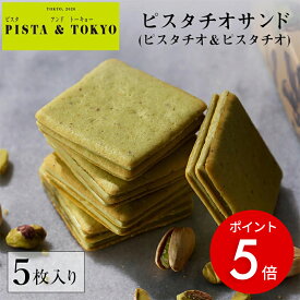 【期間限定ポイント5倍】【公式】 PISTA&TOKYO 敬老の日 2026 ギフト ピスタチオ クッキー ラングドシャ スイーツ ピスタチオサンド ピスタチオ&ピスタチオ 5枚入 ピスタアンドトーキョー 焼き菓子 洋菓子 個包装 菓子折り 日持ち 東京駅 東京土産 手土産