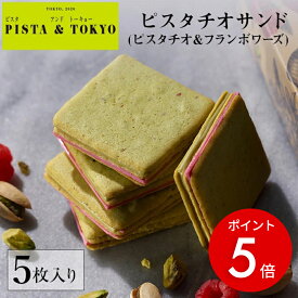【期間限定ポイント5倍】【公式】 PISTA&TOKYO 敬老の日 2026 ギフト ピスタチオ クッキー ラングドシャ スイーツ ピスタチオサンド ピスタチオ&フランボワーズ 5枚入 ピスタアンドトーキョー 焼き菓子 洋菓子 個包装 菓子折り 日持ち 東京駅 東京土産 手土産