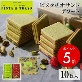 【期間限定ポイント5倍】【公式】 PISTA&TOKYO 敬老の日 2026 ギフト ピスタチオ クッキー ラングドシャ スイーツ ピスタチオサンド アソート 10枚入 ピスタアンドトーキョー 詰め合わせ 焼き菓子 洋菓子 個包装 菓子折り 日持ち 東京駅 東京土産 手土産