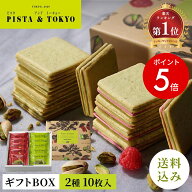 【期間限定ポイント5倍】【公式】 PISTA&TOKYO 敬老の日 2026 ギフト ピスタチオ クッキー ラングドシャ …