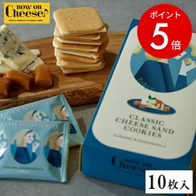 【期間限定ポイント5倍】【公式】 ナウオンチーズ 敬老の日 2026 ギフト チーズ クッキー ラングドシャ スイーツ クラシックチーズサンド カラメル&ゴルゴンゾーラ now on Cheese 焼き菓子 洋菓子 個包装 菓子折り 日持ち 東京駅 東京土産 手土産