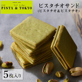 PISTA&TOKYO ピスタアンドトーキョー 【公式】 お中元 御中元 夏ギフト 帰省 プレゼント クッキー ピスタチオ スイーツ お菓子 ラングドシャ 焼き菓子 チョコ 個包装 小分け 菓子折り 人気 有名 ランキング 2025 ピスタチオサンド ピスタチオ＆ピスタチオ5枚入