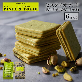 ピスタチオサンド（ピスタチオ＆ピスタチオ）クッキー焼き菓子ギフトスイーツPISTA＆TOKYO