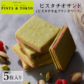 クッキー ギフト ピスタチオ スイーツ お菓子 ラングドシャ 焼き菓子 チョコ 個包装 小分け 菓子折り プレゼント 人気 ランキング 父の日 夏ギフト ｜ ピスタチオサンド ピスタチオ＆フランボワーズ 5枚入 PISTA&TOKYO ピスタアンドトーキョー 【公式】