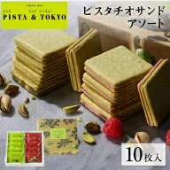 ギフト クッキー ピスタチオスイーツ お菓子 ラングドシャ 焼き菓子 チョコ 個包装 小分け 菓子折り プレ…