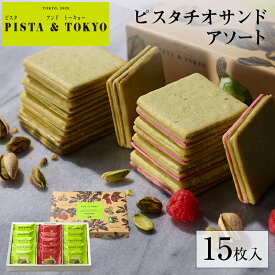 【公式】 母の日 ギフト お菓子 プレゼント クッキー ピスタチオ 【 ピスタチオサンド アソート 15枚入 】 ラングドシャ スイーツ ピスタチオ おいしい 菓子 焼き菓子 チョコ 詰め合せ 個包装 菓子折り お取り寄せ 人気 ピスタ トーキョー