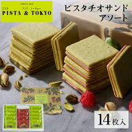 クッキー ギフト ピスタチオスイーツ お菓子 ラングドシャ 焼き菓子 チョコ 個包装 小分け 菓子折り プレ…
