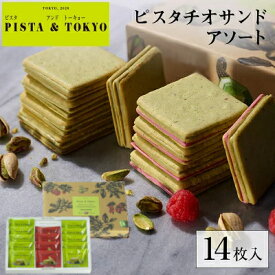 PISTA&TOKYO ピスタアンドトーキョー 【公式】 お中元 御中元 夏ギフト ギフト プレゼント クッキー ピスタチオスイーツ お菓子 ラングドシャ 焼き菓子 チョコレート 個包装 小分け 菓子折り お取り寄せ 人気 有名 ランキング 2025 【 ピスタチオサンド アソート 14枚入