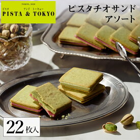PISTA&TOKYO ピスタアンドトーキョー 【公式】 クッキー ピスタチオスイーツ お菓子 ラングドシャ 焼き菓子 チョコ 個包装 小分け 菓子折り お取り寄せ ギフト プレゼント 人気 ランキング ｜ ピスタチオサンド アソート 22枚入