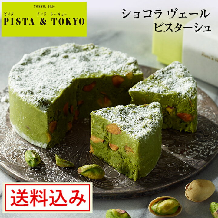 楽天市場 送料込み ショコラ ヴェール ピスターシュ 公式 スイーツ ギフト ピスタチオ お菓子 チョコレート チョコ ピスタトーキョー Pista Tokyo お取り寄せ プレゼント ケイシイシイ