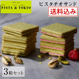 【公式】 お菓子 スイーツ クッキー ギフト プレゼント ピスタチオ 送料込み 【 ピスタチオサンド 選べる 3箱 セット 】ラングドシャ クッキー チョコレート 焼き菓子 チョコ 人気 個包装 小分け お取り寄せ ピスタトーキョー pista & tokyo