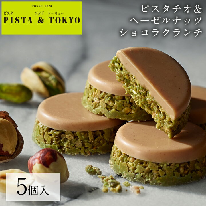 楽天市場 チョコ ショコラクランチ ピスタチオ ヘーゼルナッツ スイーツ お菓子ピスタチオスイーツ ピスタチオチョコ ナッツチョコ 個包装 小分け ギフト 会社 ピスタトーキョー ピスタ トーキョー ケイシイシイ