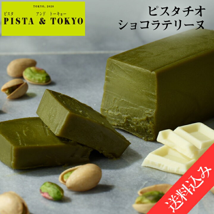 楽天市場 ピスタトーキョー 次回3 13日曜18時より販売 ピスタチオ ショコラ テリーヌ 送料込み ピスタチオケーキ スイーツ お菓子 ピスタチオスイーツ ケーキ チョコレートケーキ ピスタチオテリーヌ 高級 限定 お取り寄せ バレンタイン ホワイトデー Pista Tokyo
