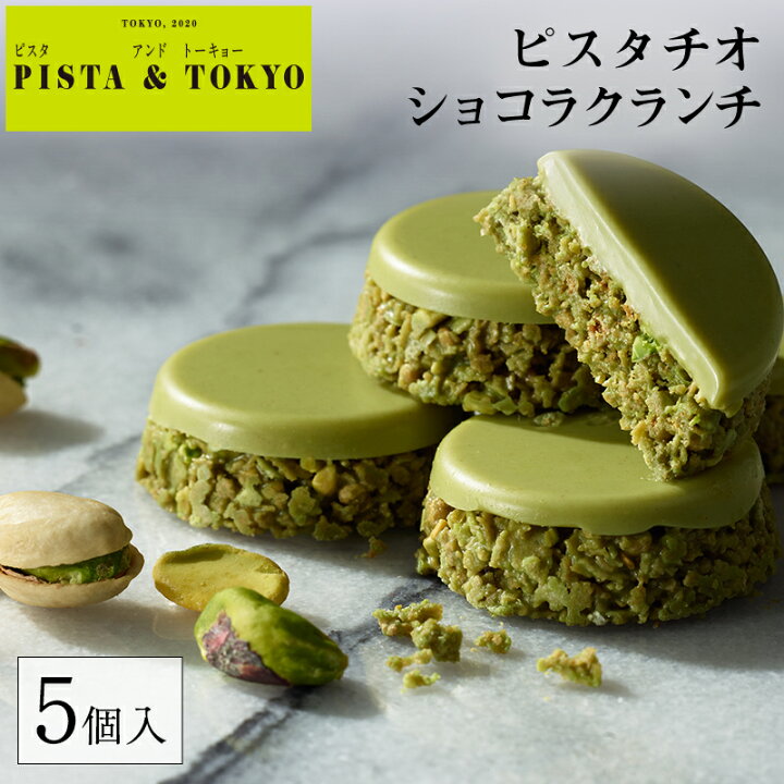 楽天市場 チョコ ピスタチオ ショコラクランチ スイーツ ピスタチオチョコ チョコクランチ お菓子 ギフト 包装 小分け お取り寄せ 会社 贈り物 人気 有名 おいしい ピスタトーキョー ピスタ トーキョー ケイシイシイ