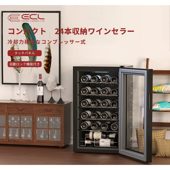 楽天市場】ワインセラー 24本収納 63L 5℃~18℃ コンプレッサー式 省エネ 