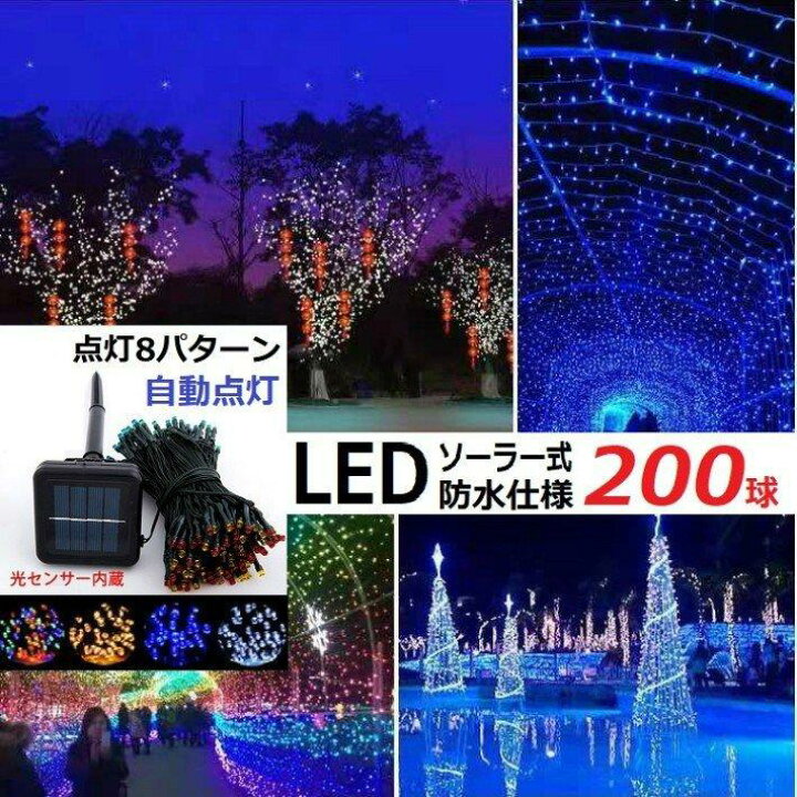 楽天市場】2個セット イルミネーション LED 防滴 200球 ソーラー 