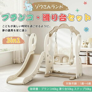 滑り台 すべり台 ブランコ スイング 大型遊具 すべりだい スライダー 室内 遊具 キッズ キッズパーク 子供 バスケットゴール 子供の日 プレゼント 【2025新品登場】