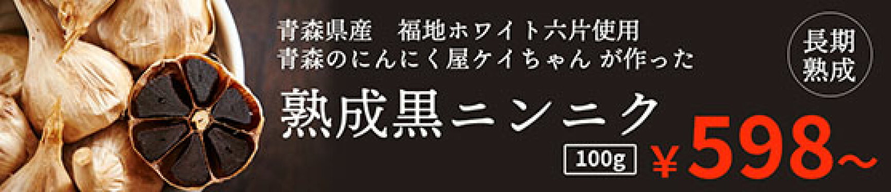 黒にんにく