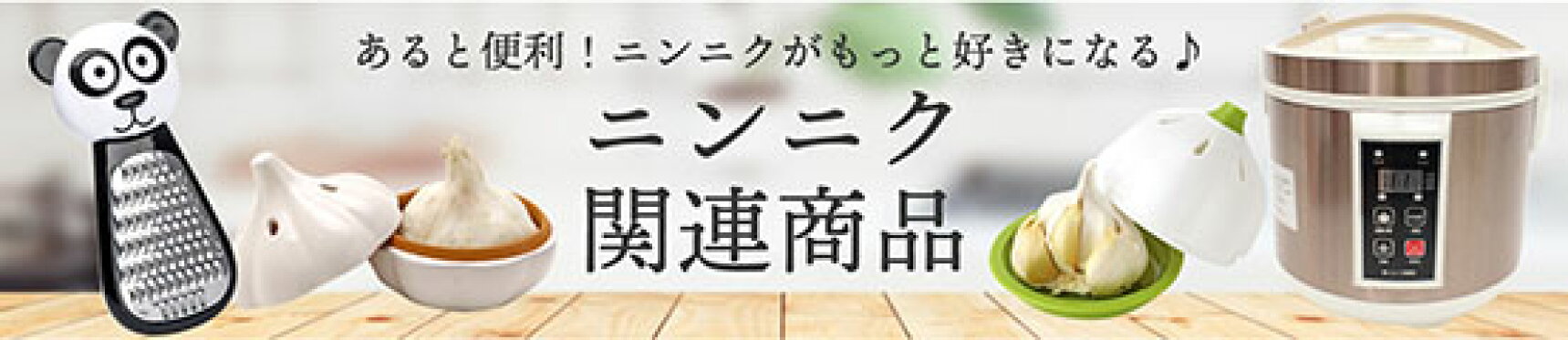 にんにく関連商品