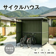 【全品P5倍&5%OFFクーポン！】サイクルハウス スチールサイクルハウス L166*W170*H200cm ガレージ カーポ…