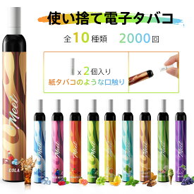 電子タバコ 使い捨て VAPE シーシャ 2000回使用可能 紙フィルター付き 10風味選択可 爆煙 水蒸気タバコ 持ち運び ベイプ 禁煙グッズ ニコチン無し コーラ ミントメンソール スーパー清涼感 禁煙 おすすめ タール ニコチン0 MEET