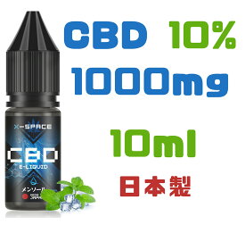 CBD リキッド 高濃度10% CBD1000mg 10ml 電子タバコ リキッド メンソール コーラ ブロードスペクトラム THCフリー ベイプ vape liquid 日本製 X-Space メンソール