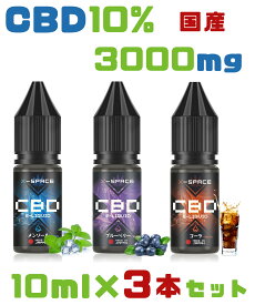 CBD リキッド 高濃度10% CBD3000mg 10ml×3風味セット 電子タバコ リキッド メンソール+コーラ+ブルーベリー THCフリー ベイプ vape liquid 日本製 X-Space
