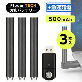 ＜特価セール＞プルームテック互換 バッテリー 500mAh 大容量 3本セット USB充電式 M1型
