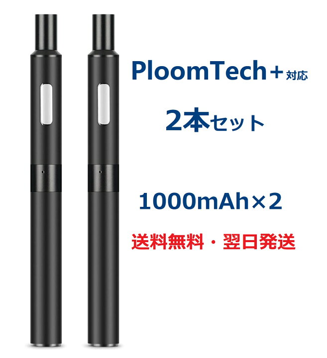 楽天市場】プルームテックプラス互換 ploomtechPlus対応 バッテリー 大 