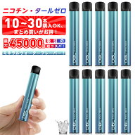電子タバコ 使い捨て 持ち運び べイプ ミネラルウォーター風味 業界最安値 10～30本セット 最大45000回～…