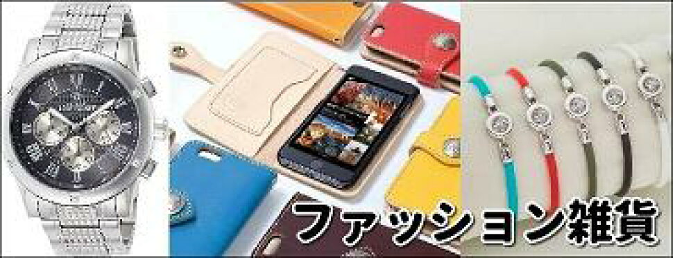 ファッション雑貨