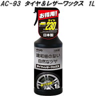 AUG　アウグ　AC-93　タイヤ＆レザーワックス　1L　AC93【お取り寄せ商品】タイヤワックス　タイヤクリー…
