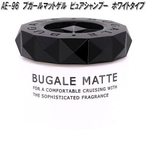 AUG アウグ AE-96 ブガールマット Wゲル ピュアシャンプー ホワイトタイプ AE96【お取り寄せ商品】カー用品 芳香剤 フレグランス 香水