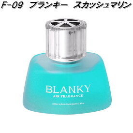AUG　アウグ　F-09　ブランキー　スカッシュマリン　115ml　液体芳香剤　F09【お取り寄せ商品】カー用品　芳香剤　フレグランス　香水