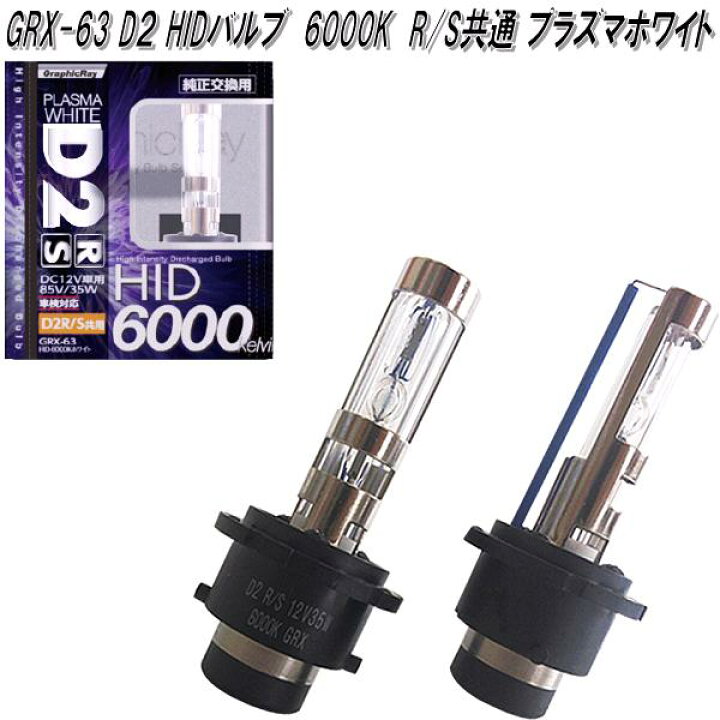 楽天市場】アークス AXS GRX-63 D2 HIDバルブ 6000K R/S共通 プラズマ 