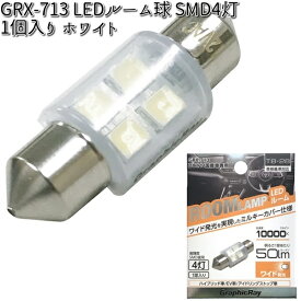 アークス AXS GRX-713 LEDルーム球 SMD4灯 ホワイト 1個入り T8x28 GRX713【ゆうパケット対応品】【お取り寄せ商品】【カー用品　ライト　バルブ　ルームランプ　球】