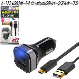 アークス　AXS　X-172　USB2ポート2.4A+microUSB リバーシブルケーブル ブラック X172【お取り寄せ商品】【車載用　タブレット　スマートフォン　アイフォン　用　USB　電源　充電器】