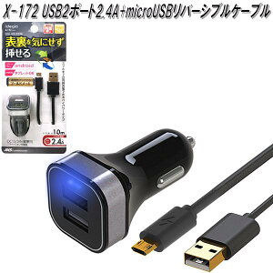 アークス AXS X-172 USB2ポート2.4A+microUSB リバーシブルケーブル ブラック X172【お取り寄せ商品】【車載用 タブレット スマートフォン アイフォン 用 USB 電源 充電器】