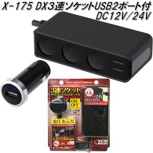 アークス AXS X-175 DX3連ソケットUSB2ポート付 ブラック X175【お取り寄せ商品】【車載用 タブレット スマートフォン アイフォン 用 USB 電源 充電器】
