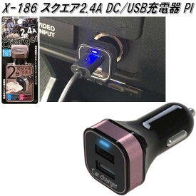 アークス　AXS　X-186　スクエア2.4A DC/USB充電器 ブラック/ピンク X186【お取り寄せ商品】【車載用　タブレット　スマートフォン　アイフォン　用　USB　電源　充電器】