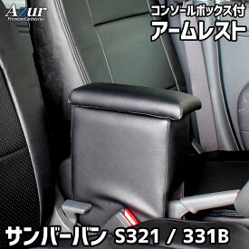 Azur アームレスト コンソールボックス スバル サンバーバン S321/331B ブラック 日本製【送料無料(沖縄・離島を除く)】【メーカー直送品】