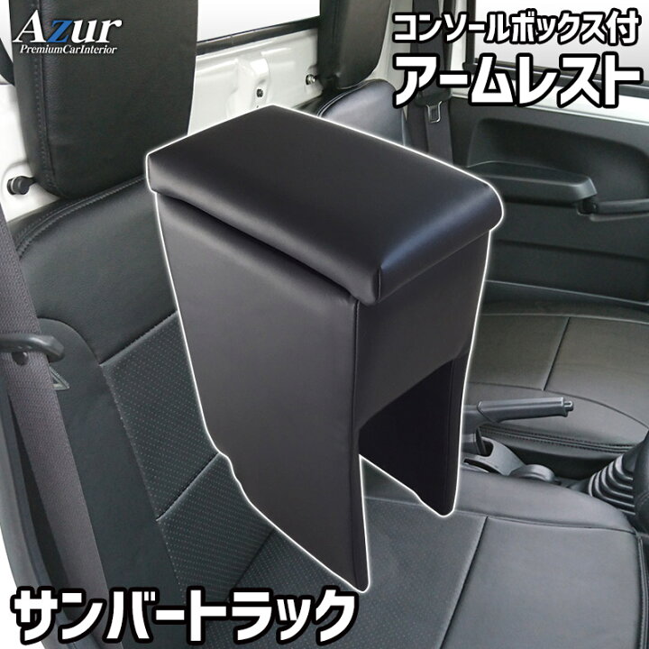 楽天市場】Azur アームレスト コンソールボックス スバル サンバー 