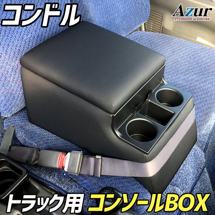 楽天市場】Azur トラック用コンソールボックス アームレスト コンドル 