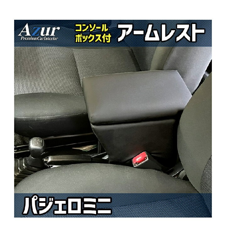 楽天市場】Azur アームレスト コンソールボックス 三菱 パジェロミニ 