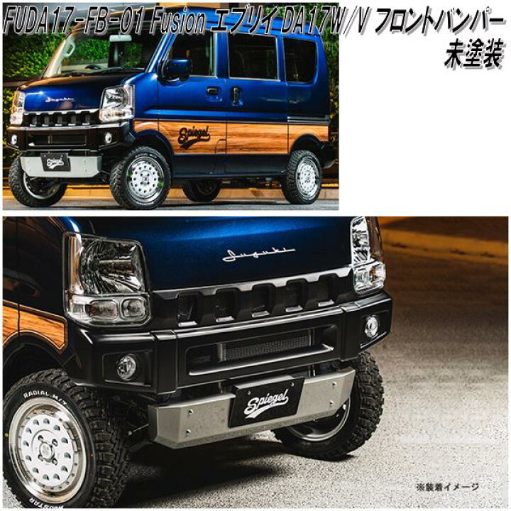 楽天市場】fusion FUDA17-FB-01 フロントバンパー スズキ エブリイ 