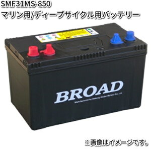 ブロード SMF31MS-850 マリン・キャンピングカー用バッテリー M31MF ツインターミナル【メーカー直送】【BROAD メンテナンス不要】