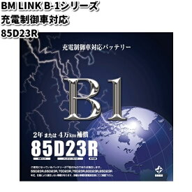 BM LINK B-1 シリーズ 充電制御車対応　バッテリー　85D23R【メーカー直送】【セミシールド　補水不要】