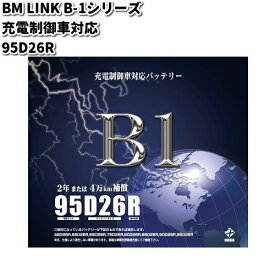 BM LINK B-1 シリーズ 充電制御車対応　バッテリー　95D26R【メーカー直送】【セミシールド　補水不要】
