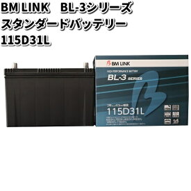 BM LINK BL-3 シリーズ スタンダードバッテリー　115D31L【メーカー直送】【セミシールド　補水不要】